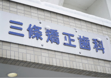 三條矯正歯科